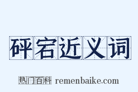 砰宕近义词是什么意思的图片